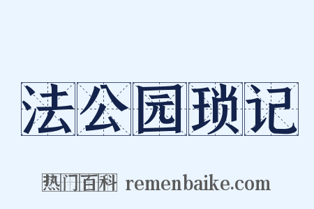 法公园琐记是什么意思的图片